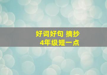 好词好句 摘抄 4年级短一点